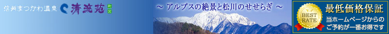 信州まつかわ温泉 清流苑