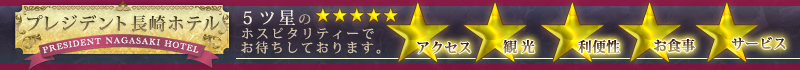 プレジデント長崎ホテル