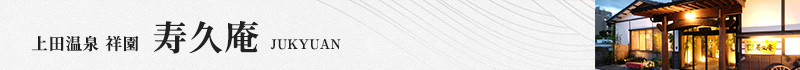 上田温泉 祥園【寿久庵】