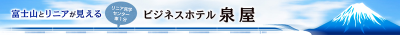 ビジネスホテル泉屋