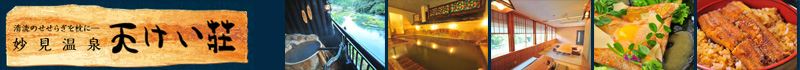 妙見温泉　天けい荘