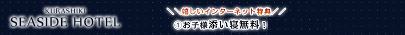倉敷シーサイドホテル