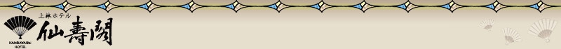 上林ホテル仙壽閣