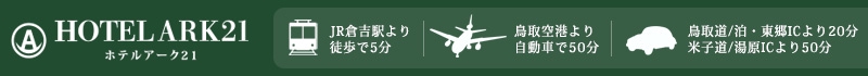 ホテルアーク２１