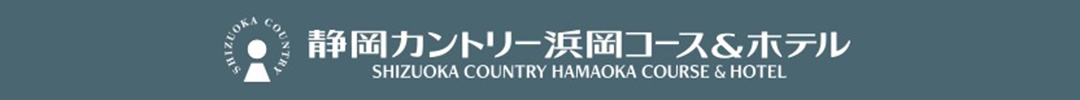 静岡カントリー浜岡コース＆ホテル