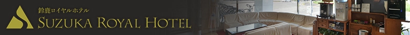 鈴鹿ロイヤルホテル