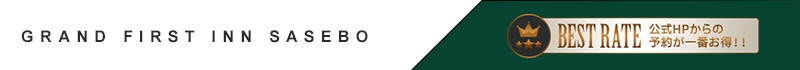 グランドファーストイン佐世保