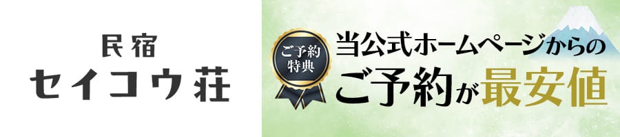 民宿セイコウ荘