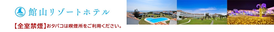 館山リゾートホテル｜公式HP【最安値保証】