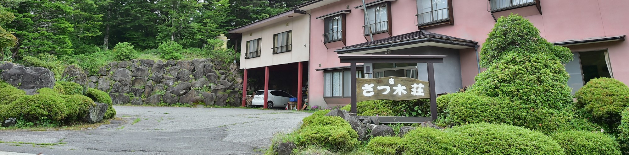 乗鞍高原温泉　温泉宿　さつ木荘