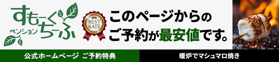 ペンション すもーくちーふ