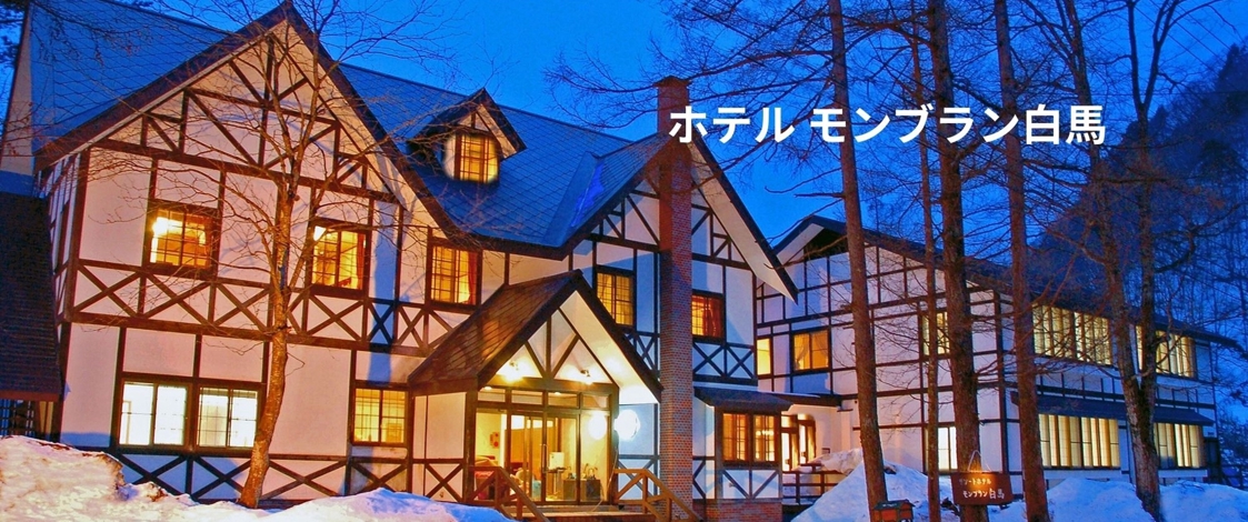 ホテルモンブラン白馬