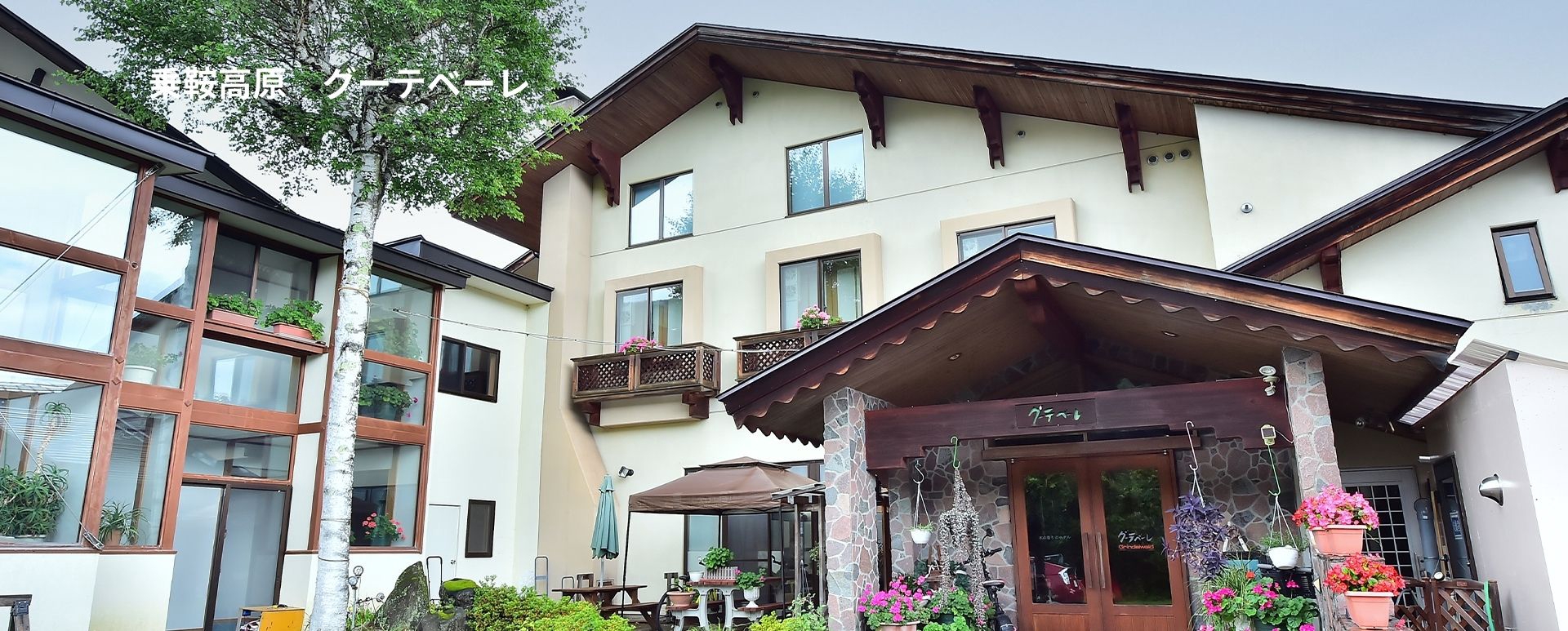 木の香りのホテル  グーテベーレ