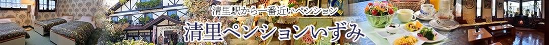 清里ペンションいずみ
