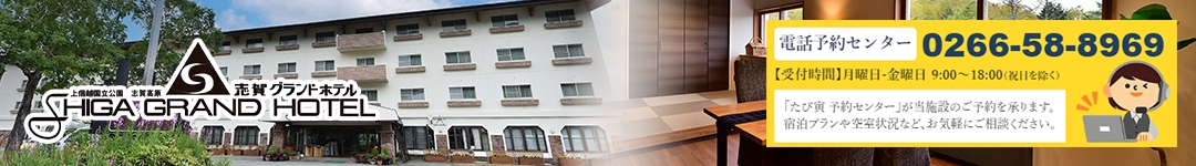 志賀グランドホテル