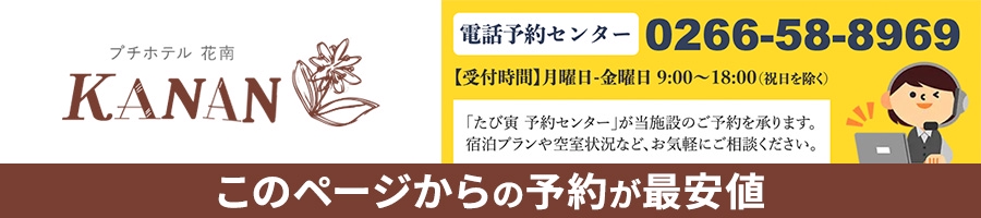 プチホテル花南