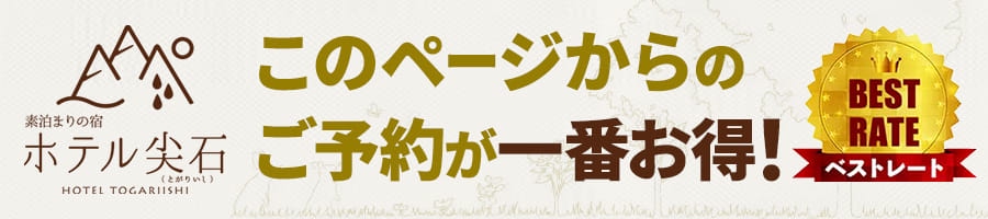 宿泊予約【公式】ホテル尖石(茅野)|プラン一覧(最安値保証)