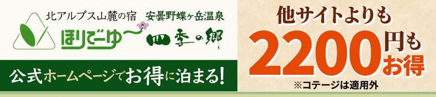 宿泊予約【公式】ほりでーゆ～四季の郷（安曇野）｜プラン一覧（最安値保証）