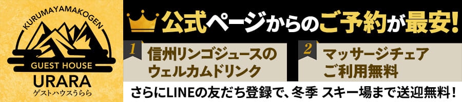 車山高原ゲストハウスうらら