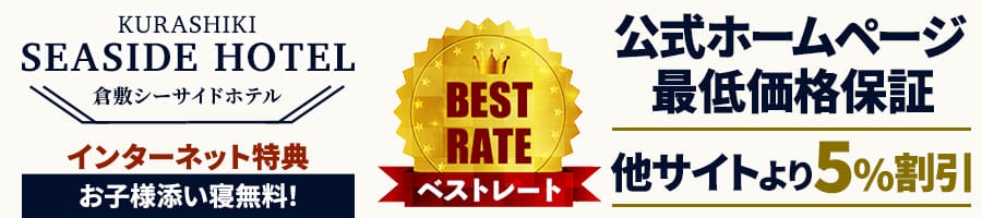 宿泊予約【公式】倉敷シーサイドホテル｜プラン一覧（最安値保証）